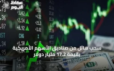 سحب هائل من صناديق الأسهم الأمريكية بقيمة 17.2 مليار دولار