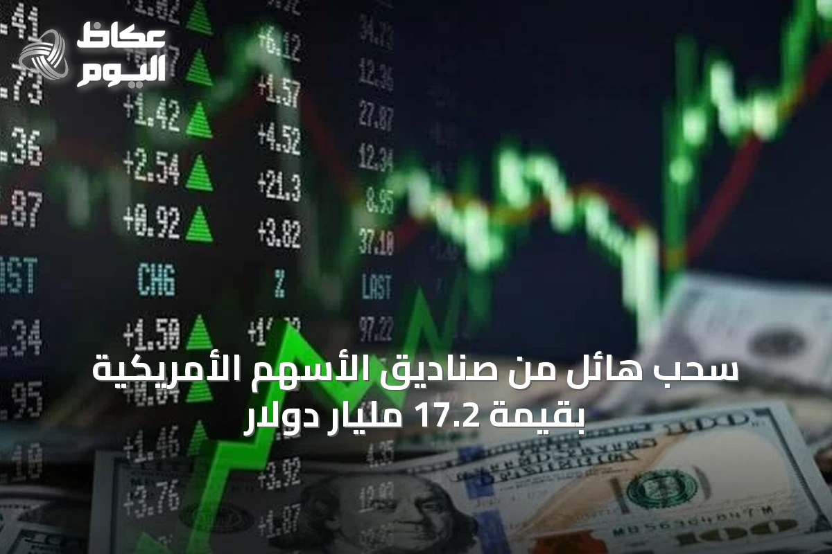 سحب هائل من صناديق الأسهم الأمريكية بقيمة 17.2 مليار دولار