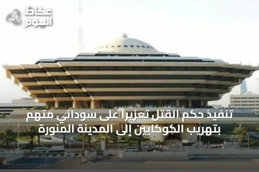 تنفيذ حكم القتل تعزيرًا على سوداني متهم بتهريب الكوكايين إلى المدينة المنورة