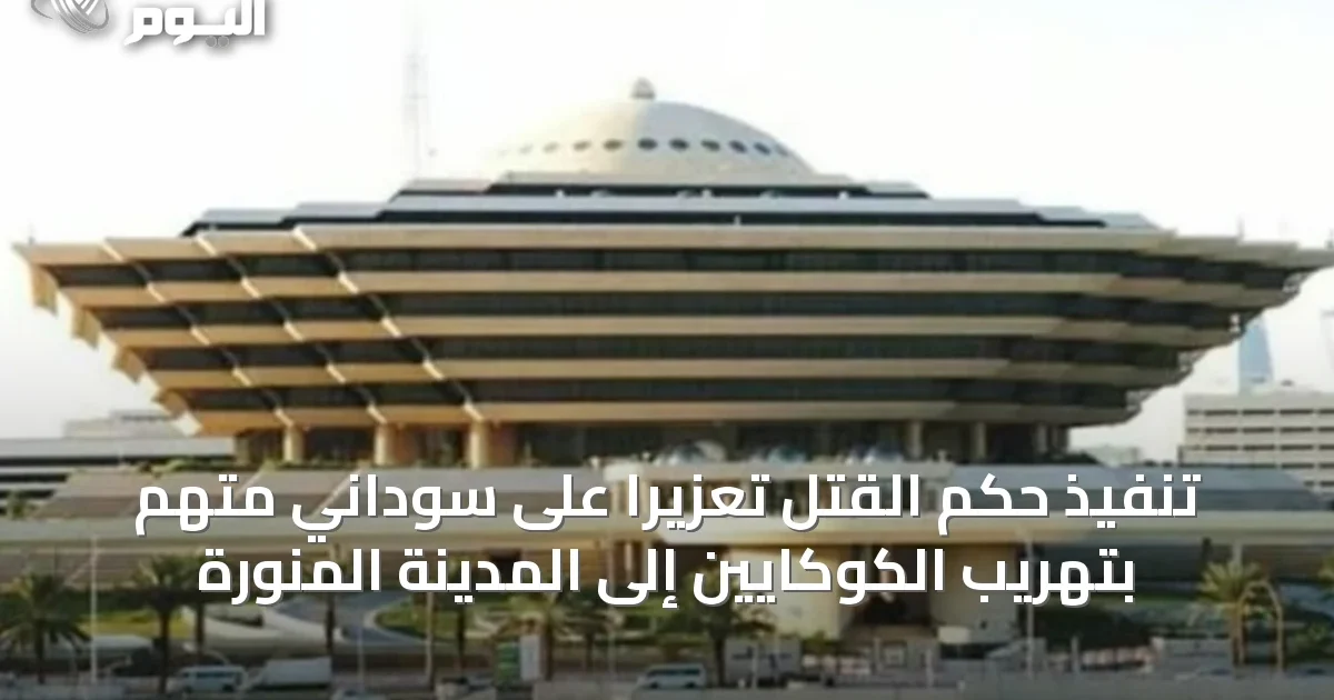 تنفيذ حكم القتل تعزيرًا على سوداني متهم بتهريب الكوكايين إلى المدينة المنورة