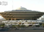 تنفيذ حكم القتل تعزيرًا على سوداني متهم بتهريب الكوكايين إلى المدينة المنورة