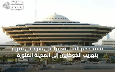 تنفيذ حكم القتل تعزيرًا على سوداني متهم بتهريب الكوكايين إلى المدينة المنورة