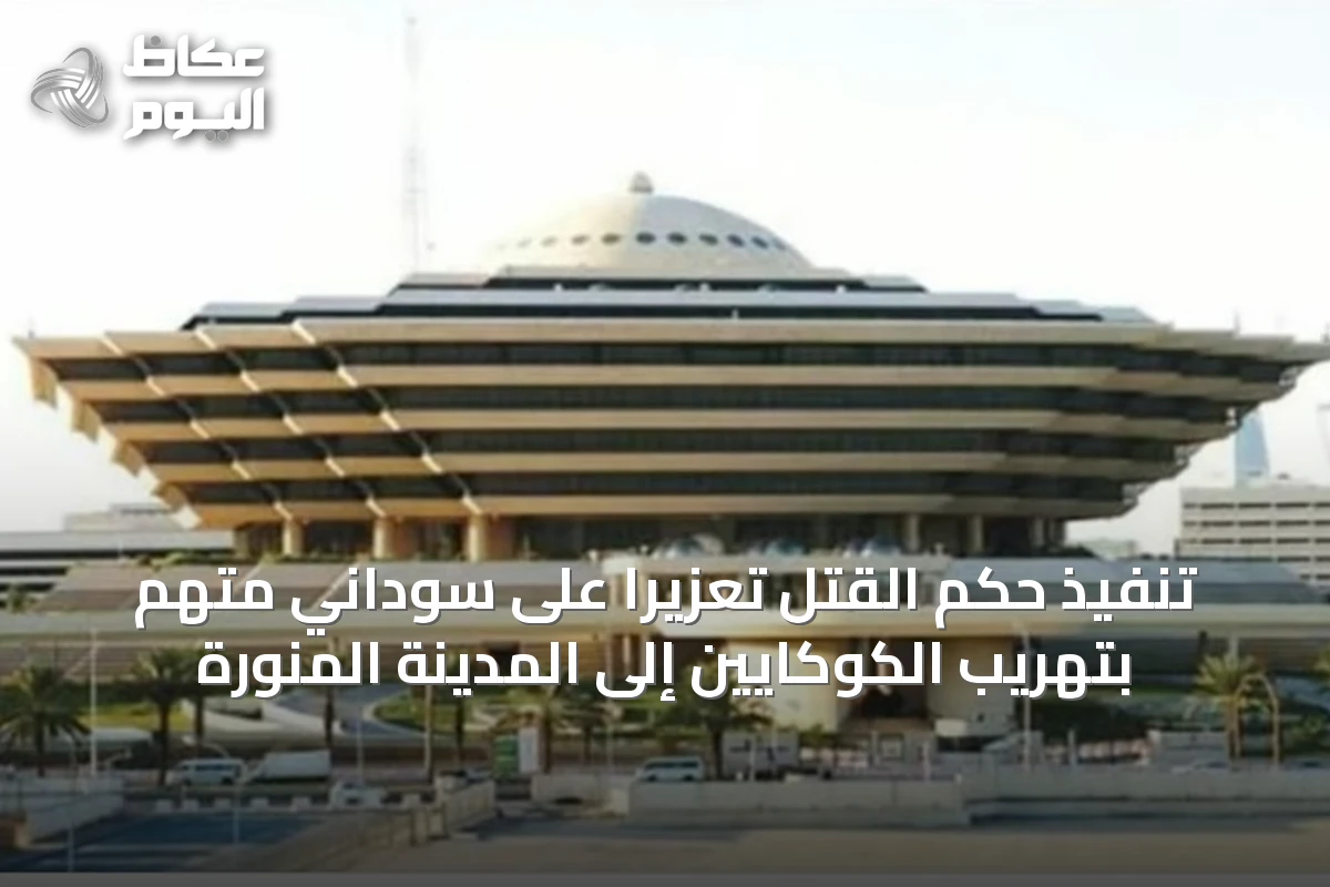 تنفيذ حكم القتل تعزيرًا على سوداني متهم بتهريب الكوكايين إلى المدينة المنورة