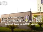جامعة حائل تفتتح باب التحويل الخارجي للعام الجامعي 1448هـ عبر منصة إلكترونية