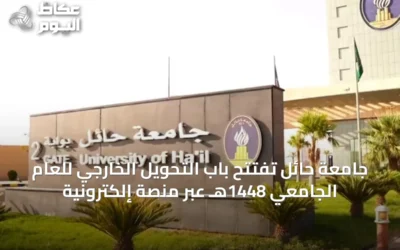جامعة حائل تفتتح باب التحويل الخارجي للعام الجامعي 1448هـ عبر منصة إلكترونية