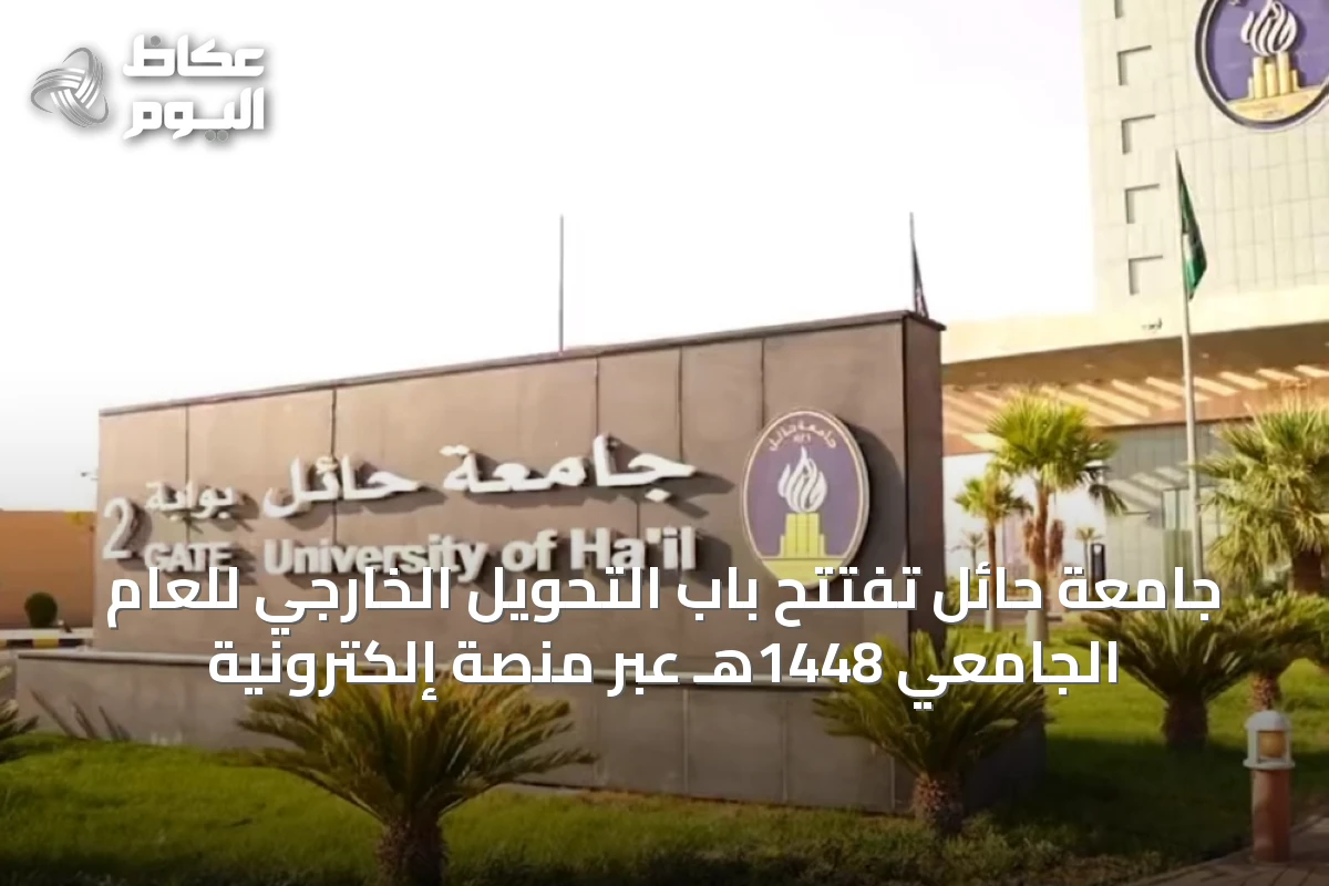 جامعة حائل تفتتح باب التحويل الخارجي للعام الجامعي 1448هـ عبر منصة إلكترونية