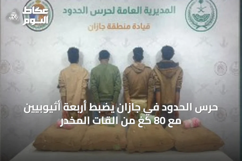 حرس الحدود في جازان يضبط أربعة أثيوبيين مع 80 كغ من القات المخدر