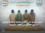 حرس الحدود في جازان يضبط أربعة أثيوبيين مع 80 كغ من القات المخدر