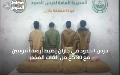 حرس الحدود في جازان يضبط أربعة أثيوبيين مع 80 كغ من القات المخدر