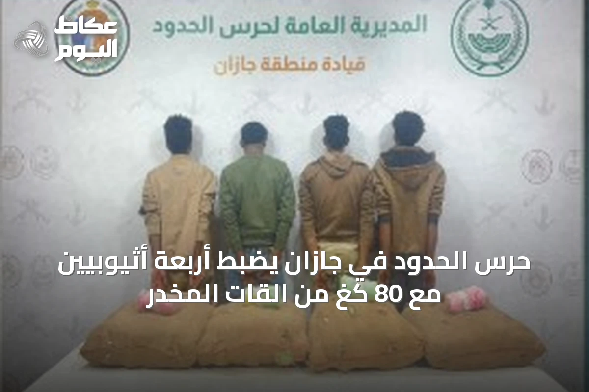 حرس الحدود في جازان يضبط أربعة أثيوبيين مع 80 كغ من القات المخدر