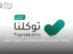 إضافة 160 خدمة رقمية في شهر عبر منصة “توكلنا” تدل على تسارع ملحوظ في التحول الرقمي