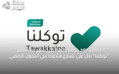إضافة 160 خدمة رقمية في شهر عبر منصة “توكلنا” تدل على تسارع ملحوظ في التحول الرقمي