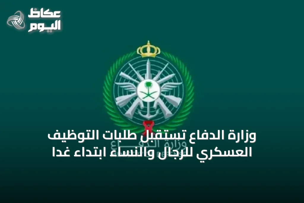 وزارة الدفاع تستقبل طلبات التوظيف العسكري للرجال والنساء ابتداءً غدًا