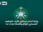 وزارة الدفاع تستقبل طلبات التوظيف العسكري للرجال والنساء ابتداءً غدًا