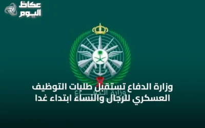 وزارة الدفاع تستقبل طلبات التوظيف العسكري للرجال والنساء ابتداءً غدًا