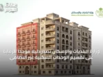 وزارة البلديات والإسكان تصدر دليلًا موحدًا للرقابة على تقسيم الوحدات السكنية غير النظامي