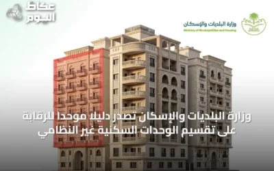 وزارة البلديات والإسكان تصدر دليلًا موحدًا للرقابة على تقسيم الوحدات السكنية غير النظامي
