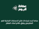 ساما تُجدد إجراءات فتح الحسابات البنكية لغير المقيمين وفق نظام تملك العقار