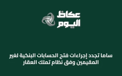 ساما تُجدد إجراءات فتح الحسابات البنكية لغير المقيمين وفق نظام تملك العقار