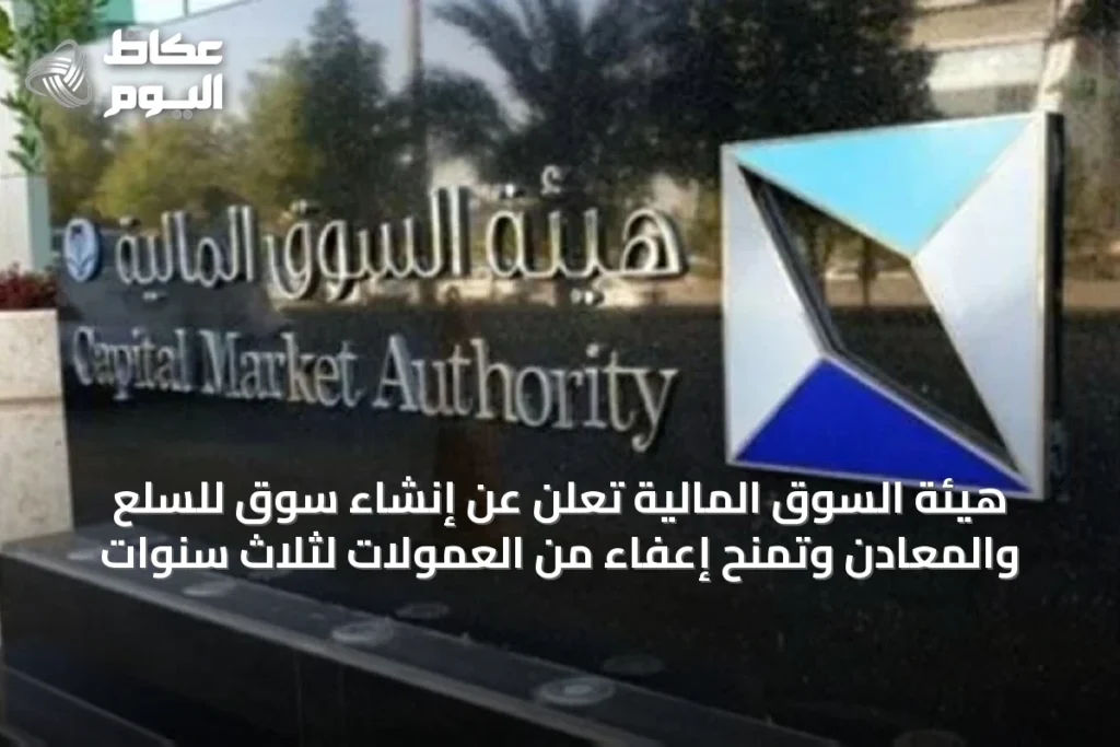 هيئة السوق المالية تُعلن عن إنشاء سوق للسلع والمعادن وتمنح إعفاءً من العمولات لثلاث سنوات