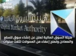 هيئة السوق المالية تُعلن عن إنشاء سوق للسلع والمعادن وتمنح إعفاءً من العمولات لثلاث سنوات
