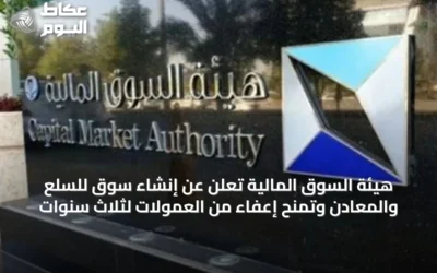 هيئة السوق المالية تُعلن عن إنشاء سوق للسلع والمعادن وتمنح إعفاءً من العمولات لثلاث سنوات