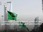 نمو غير النفطي السعودي يتسارع: مؤشر مديري المشتريات يصل لأعلى مستوياته خلال أربعة أشهر