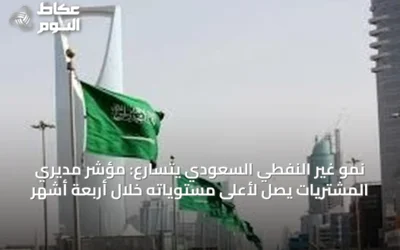 نمو غير النفطي السعودي يتسارع: مؤشر مديري المشتريات يصل لأعلى مستوياته خلال أربعة أشهر