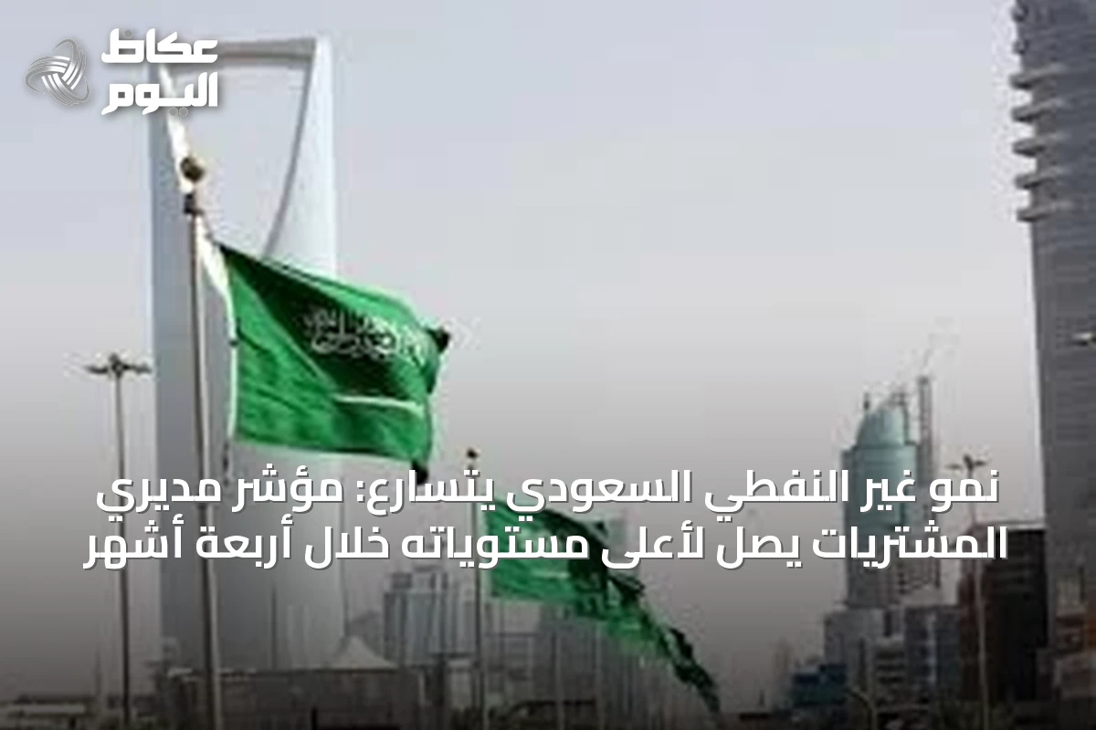 نمو غير النفطي السعودي يتسارع: مؤشر مديري المشتريات يصل لأعلى مستوياته خلال أربعة أشهر
