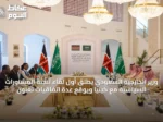 وزير الخارجية السعودي يطلق أول لقاء للجنة المشاورات السياسية مع كينيا ويوقع عدة اتفاقيات تعاون