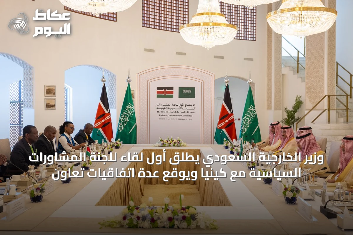 وزير الخارجية السعودي يطلق أول لقاء للجنة المشاورات السياسية مع كينيا ويوقع عدة اتفاقيات تعاون