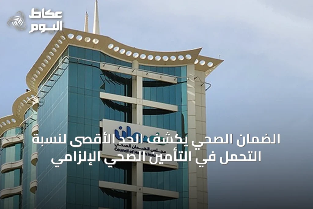 الضمان الصحي يكشف الحد الأقصى لنسبة التحمل في التأمين الصحي الإلزامي