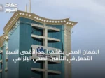 الضمان الصحي يكشف الحد الأقصى لنسبة التحمل في التأمين الصحي الإلزامي