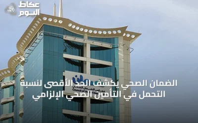 الضمان الصحي يكشف الحد الأقصى لنسبة التحمل في التأمين الصحي الإلزامي