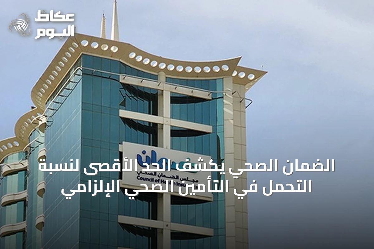 الضمان الصحي يكشف الحد الأقصى لنسبة التحمل في التأمين الصحي الإلزامي
