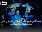 مستشفى قوى الأمن بالرياض ينجح في علاج خديج بقيلة دماغية نادرة