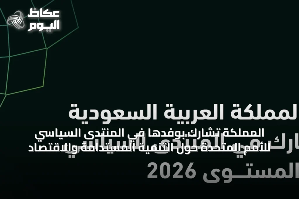 المملكة تشارك بوفدها في المنتدى السياسي للأمم المتحدة حول التنمية المستدامة والاقتصاد