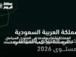 المملكة تشارك بوفدها في المنتدى السياسي للأمم المتحدة حول التنمية المستدامة والاقتصاد