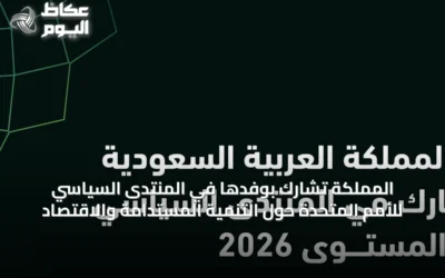 المملكة تشارك بوفدها في المنتدى السياسي للأمم المتحدة حول التنمية المستدامة والاقتصاد