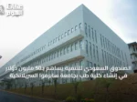الصندوق السعودي للتنمية يساهم بـ50 مليون دولار في إنشاء كلية طب بجامعة سابرموا السريلانكية