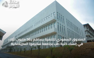 الصندوق السعودي للتنمية يساهم بـ50 مليون دولار في إنشاء كلية طب بجامعة سابرموا السريلانكية