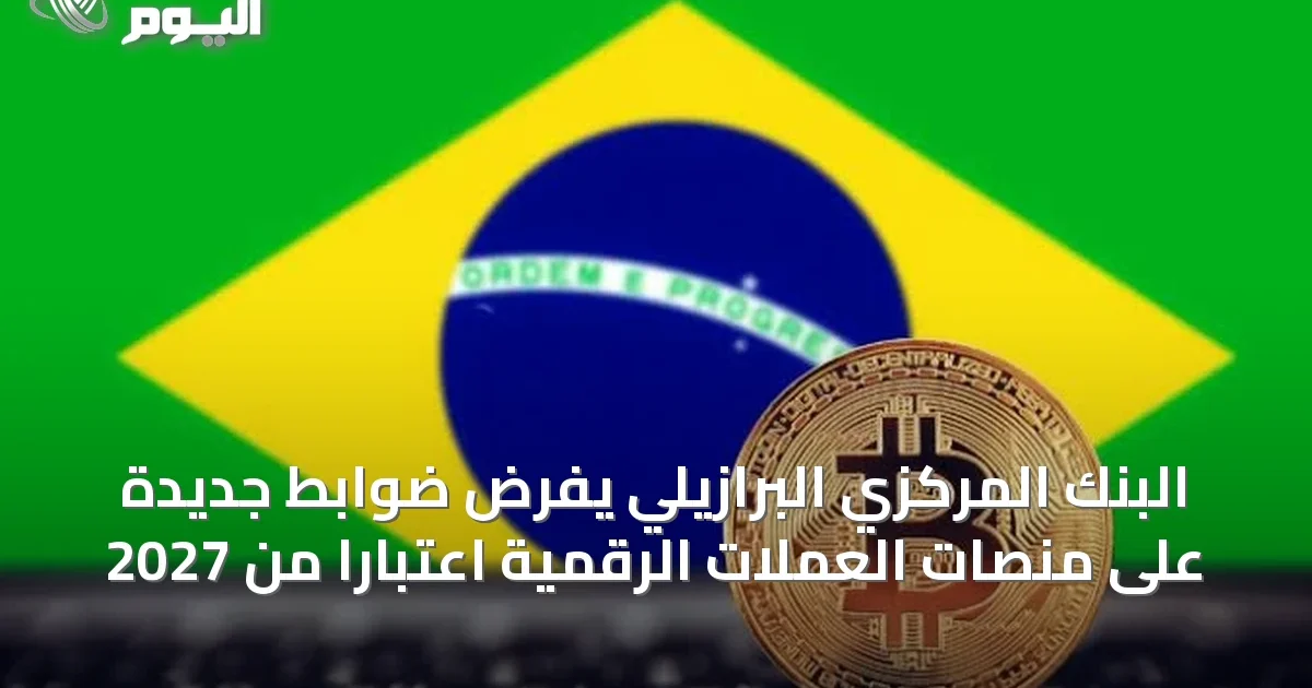 البنك المركزي البرازيلي يفرض ضوابط جديدة على منصات العملات الرقمية اعتبارًا من 2027