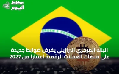 البنك المركزي البرازيلي يفرض ضوابط جديدة على منصات العملات الرقمية اعتبارًا من 2027