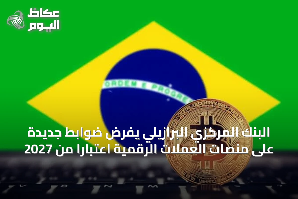 البنك المركزي البرازيلي يفرض ضوابط جديدة على منصات العملات الرقمية اعتبارًا من 2027