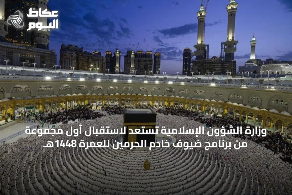 وزارة الشؤون الإسلامية تستعد لاستقبال أول مجموعة من برنامج ضيوف خادم الحرمين للعمرة 1448هـ