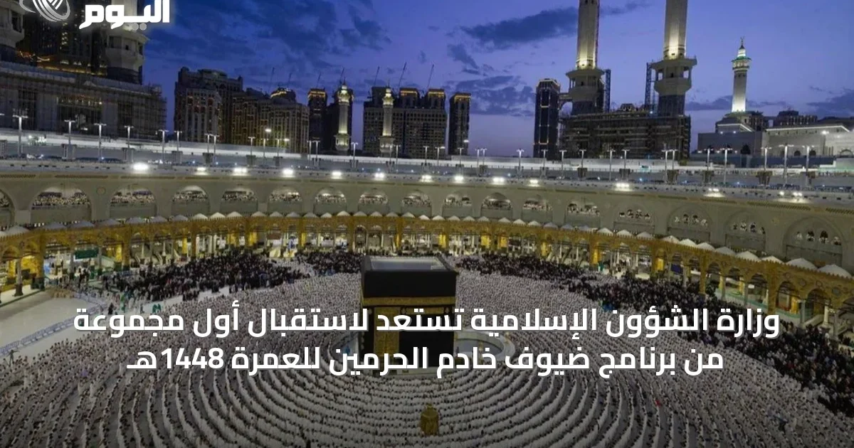 وزارة الشؤون الإسلامية تستعد لاستقبال أول مجموعة من برنامج ضيوف خادم الحرمين للعمرة 1448هـ