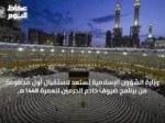 وزارة الشؤون الإسلامية تستعد لاستقبال أول مجموعة من برنامج ضيوف خادم الحرمين للعمرة 1448هـ