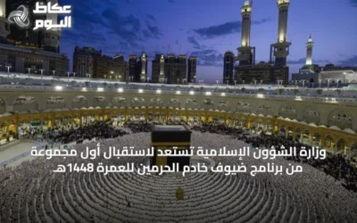 وزارة الشؤون الإسلامية تستعد لاستقبال أول مجموعة من برنامج ضيوف خادم الحرمين للعمرة 1448هـ