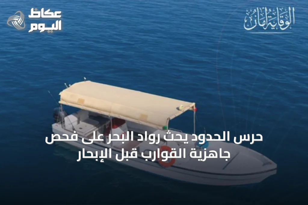 حرس الحدود يحث رواد البحر على فحص جاهزية القوارب قبل الإبحار
