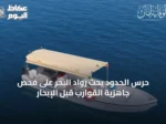حرس الحدود يحث رواد البحر على فحص جاهزية القوارب قبل الإبحار